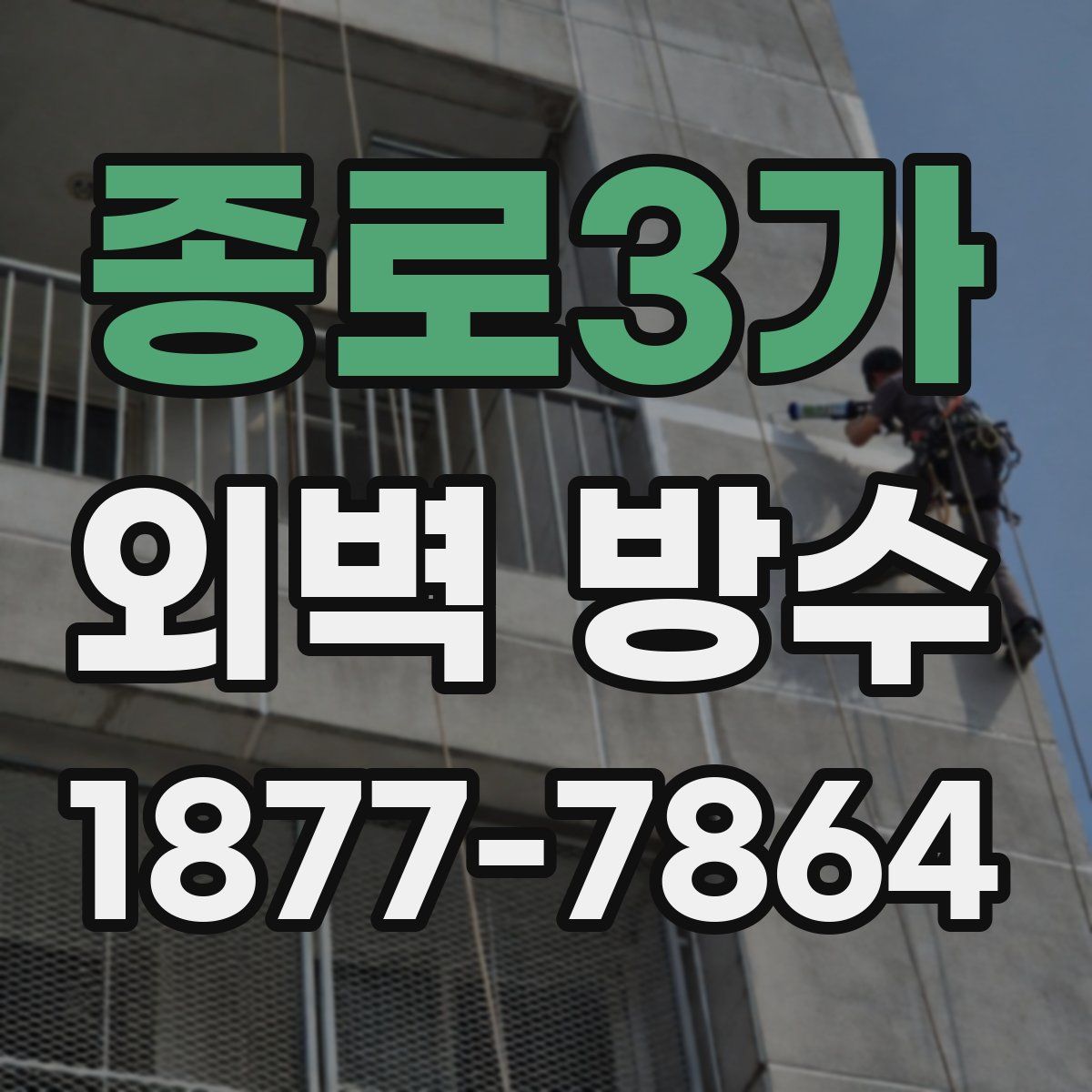 종로3가 외벽 방수