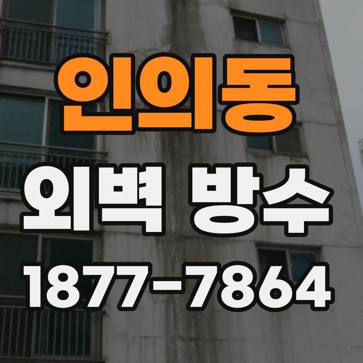 인의동 외벽 방수