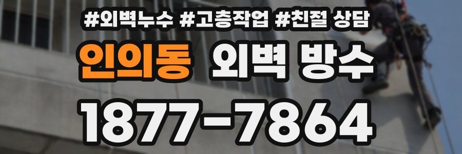 인의동 외벽 방수