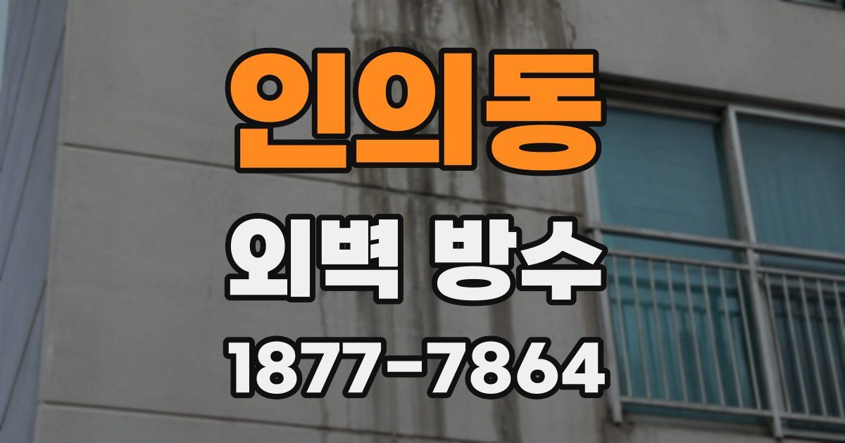 인의동 외벽 방수