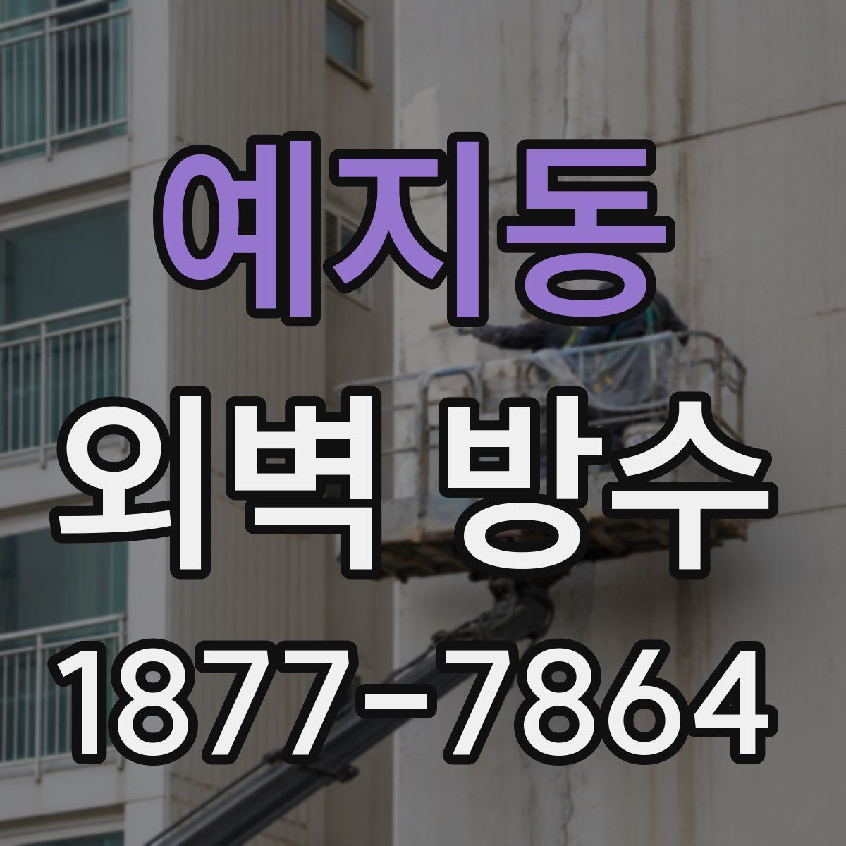 예지동 외벽 방수