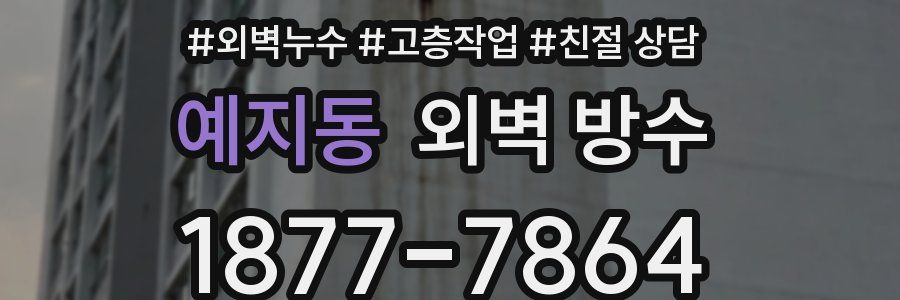 예지동 외벽 방수