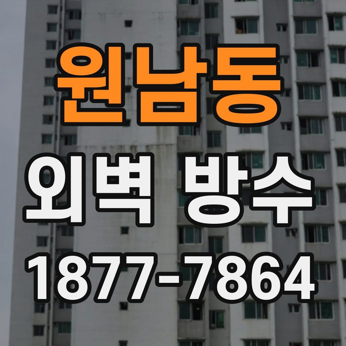 원남동 외벽 방수 공법별 장단점을 비교해보면