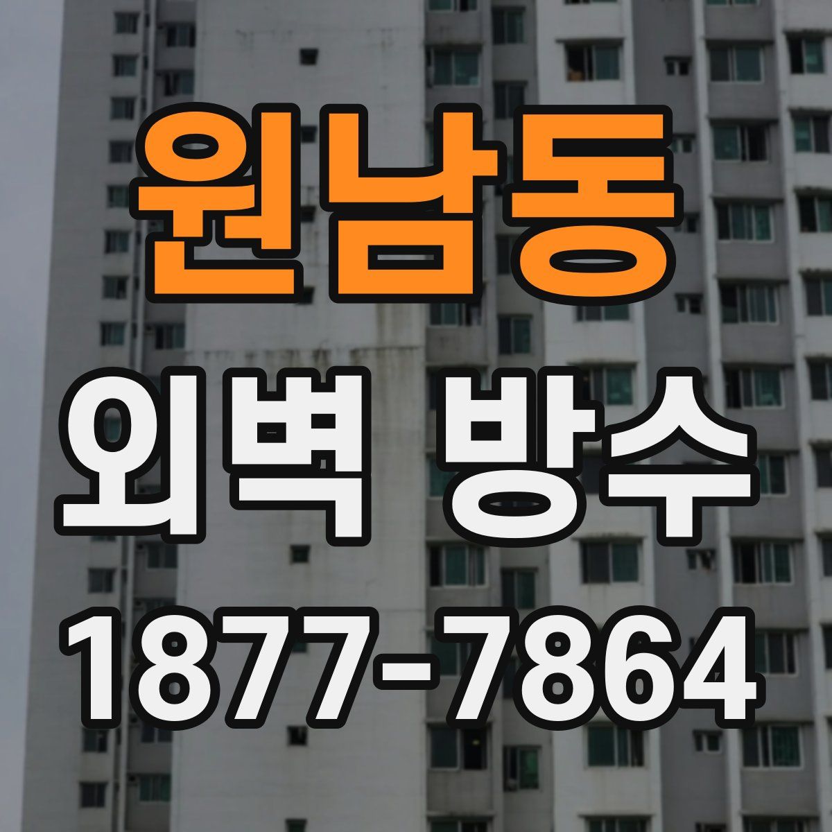 원남동 외벽 방수