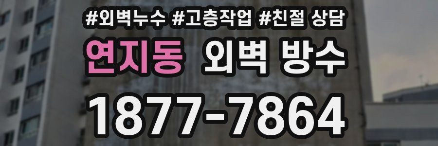 연지동 외벽 방수