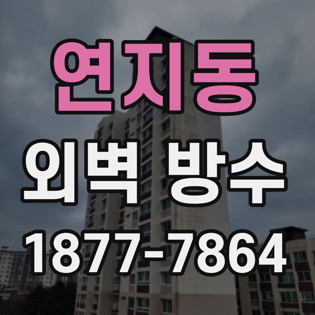 연지동 외벽 방수