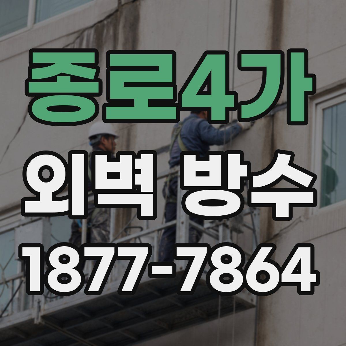 종로4가 외벽 방수 비용은 어떻게 달라질까