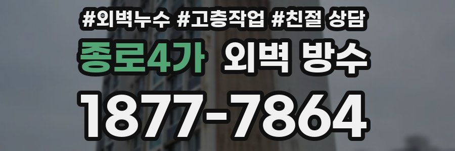종로4가 외벽 방수