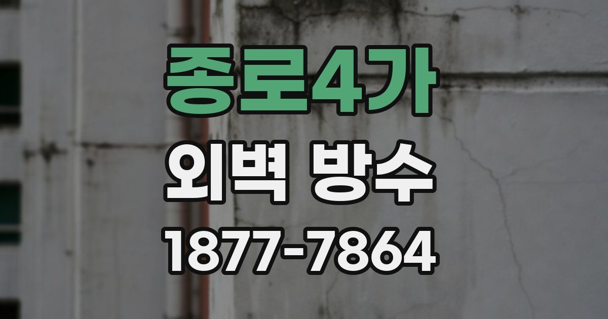 종로4가 외벽 방수