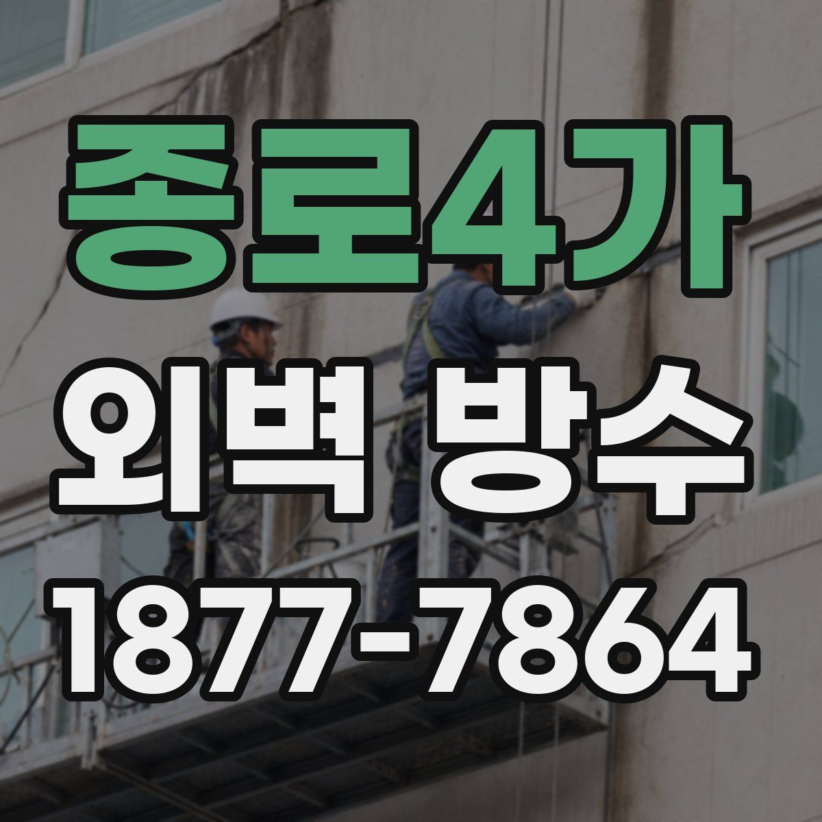 종로4가 외벽 방수
