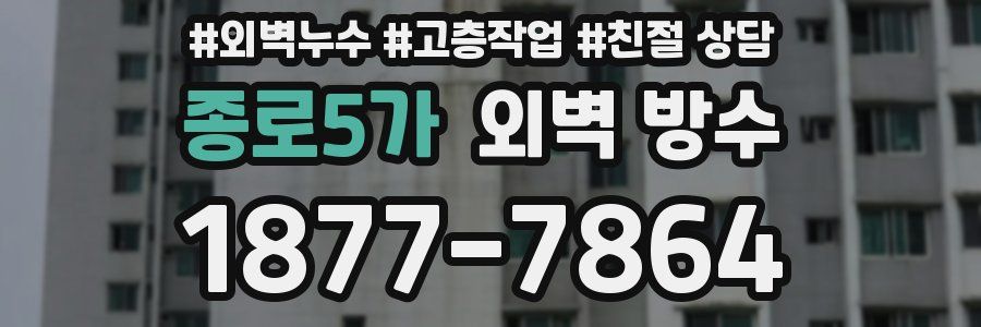 종로5가 외벽 방수