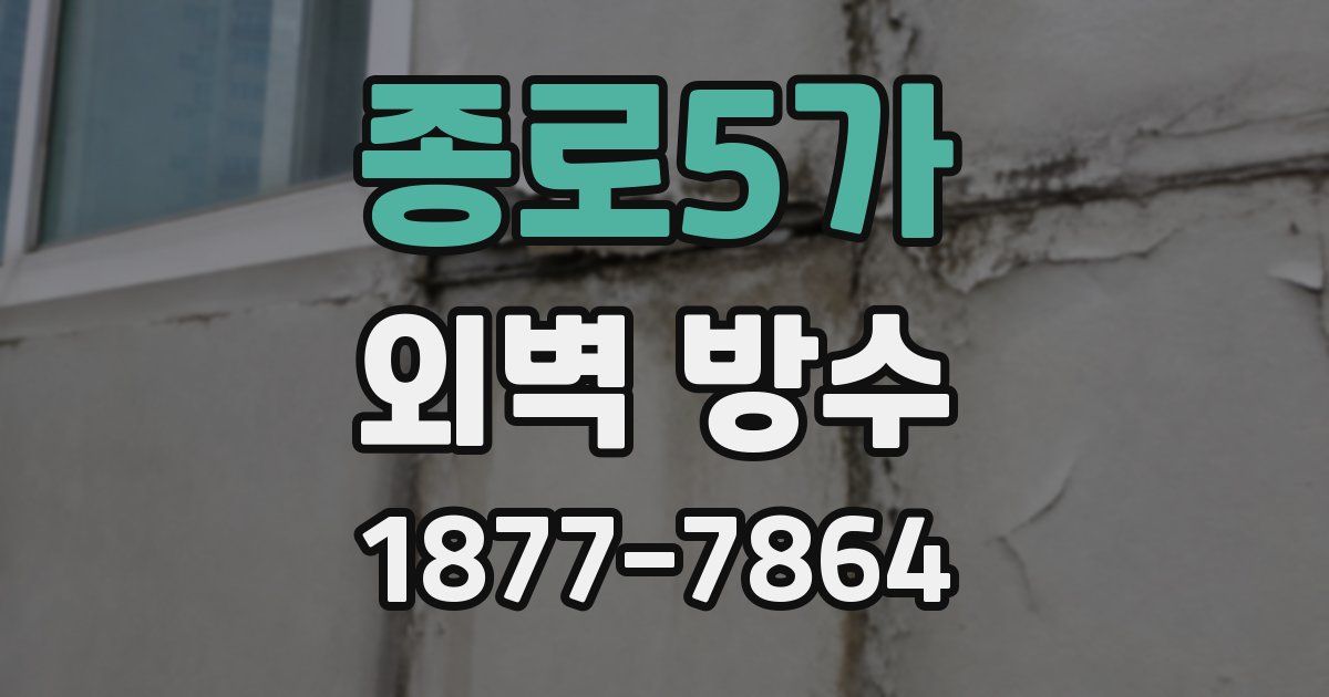 종로5가 외벽 방수