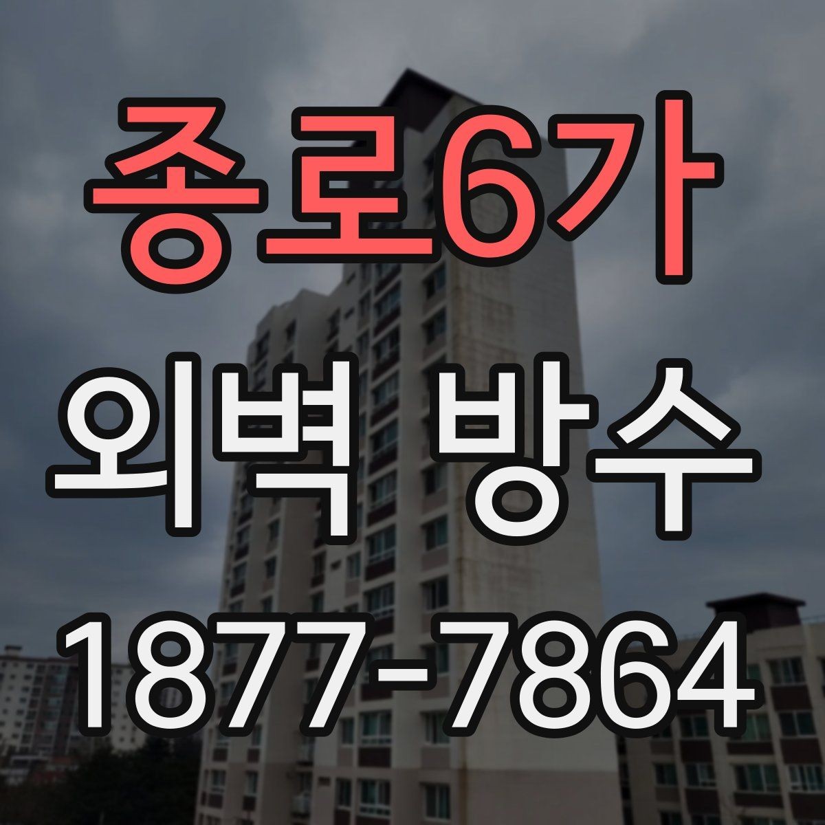 종로6가 외벽 방수 시기와 계절별 진행 팁