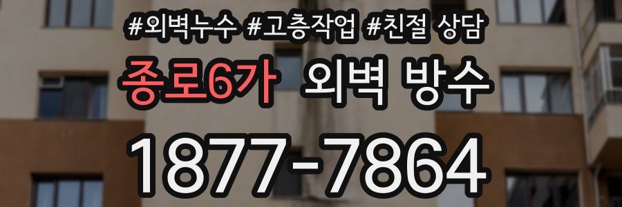 종로6가 외벽 방수