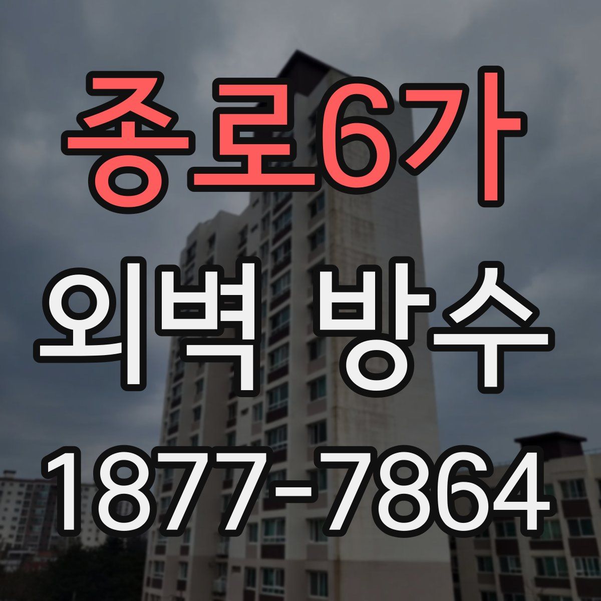 종로6가 외벽 방수