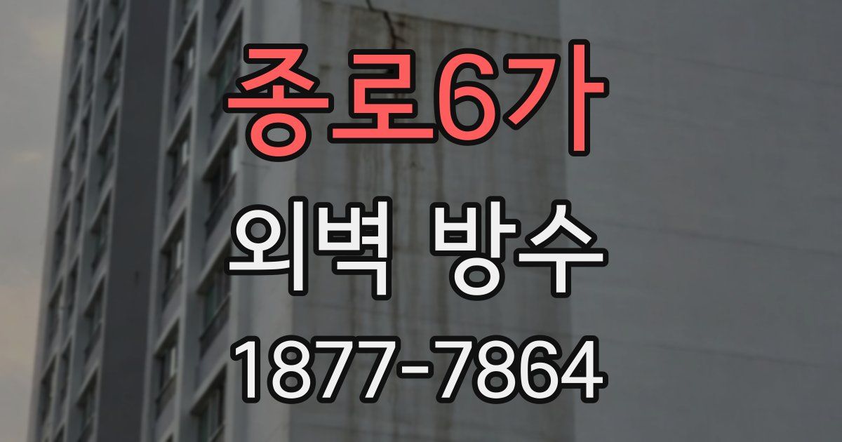 종로6가 외벽 방수