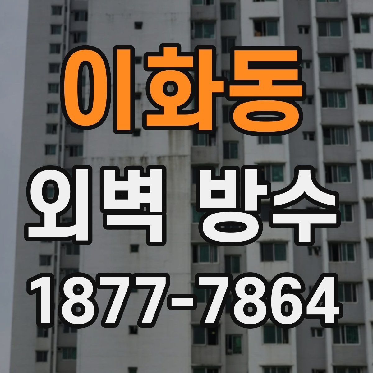 이화동 외벽 방수 공사 전 상담 시 질문 목록