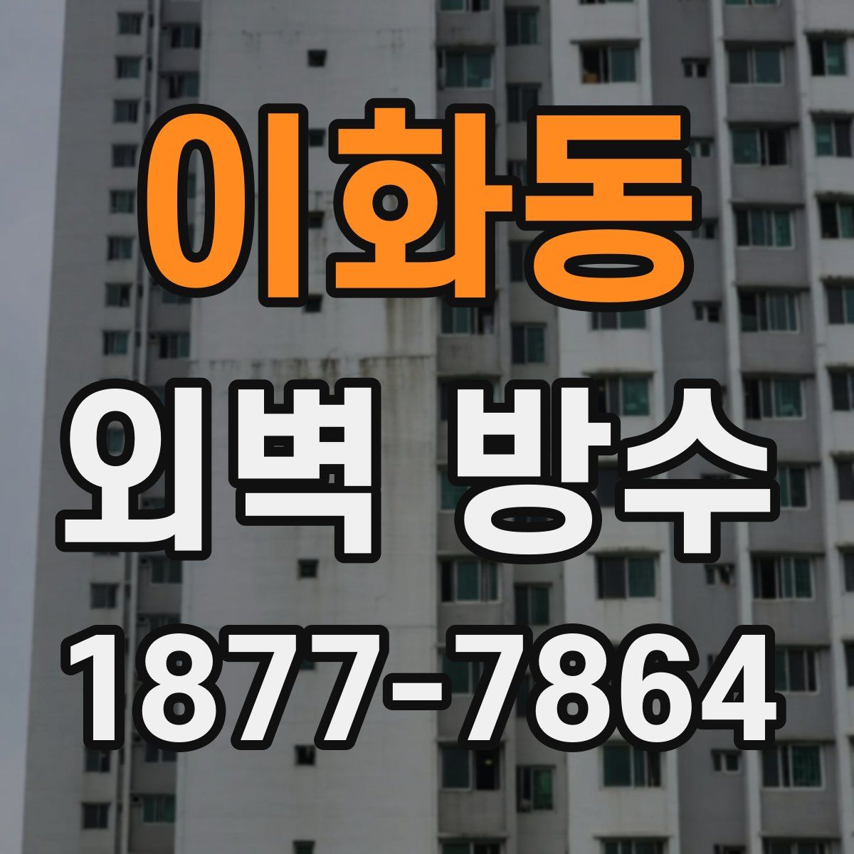 이화동 외벽 방수