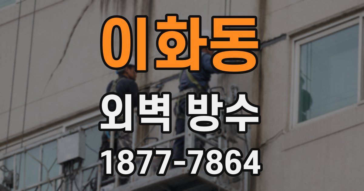 이화동 외벽 방수