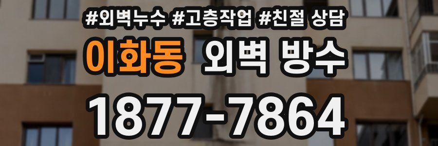 이화동 외벽 방수