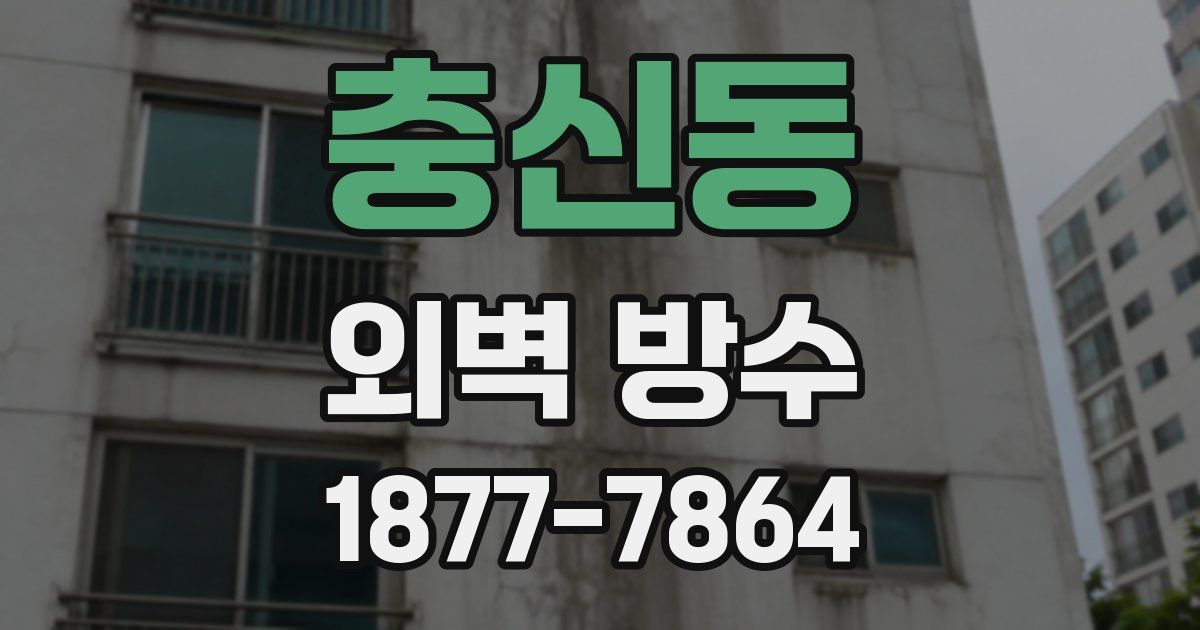 충신동 외벽 방수