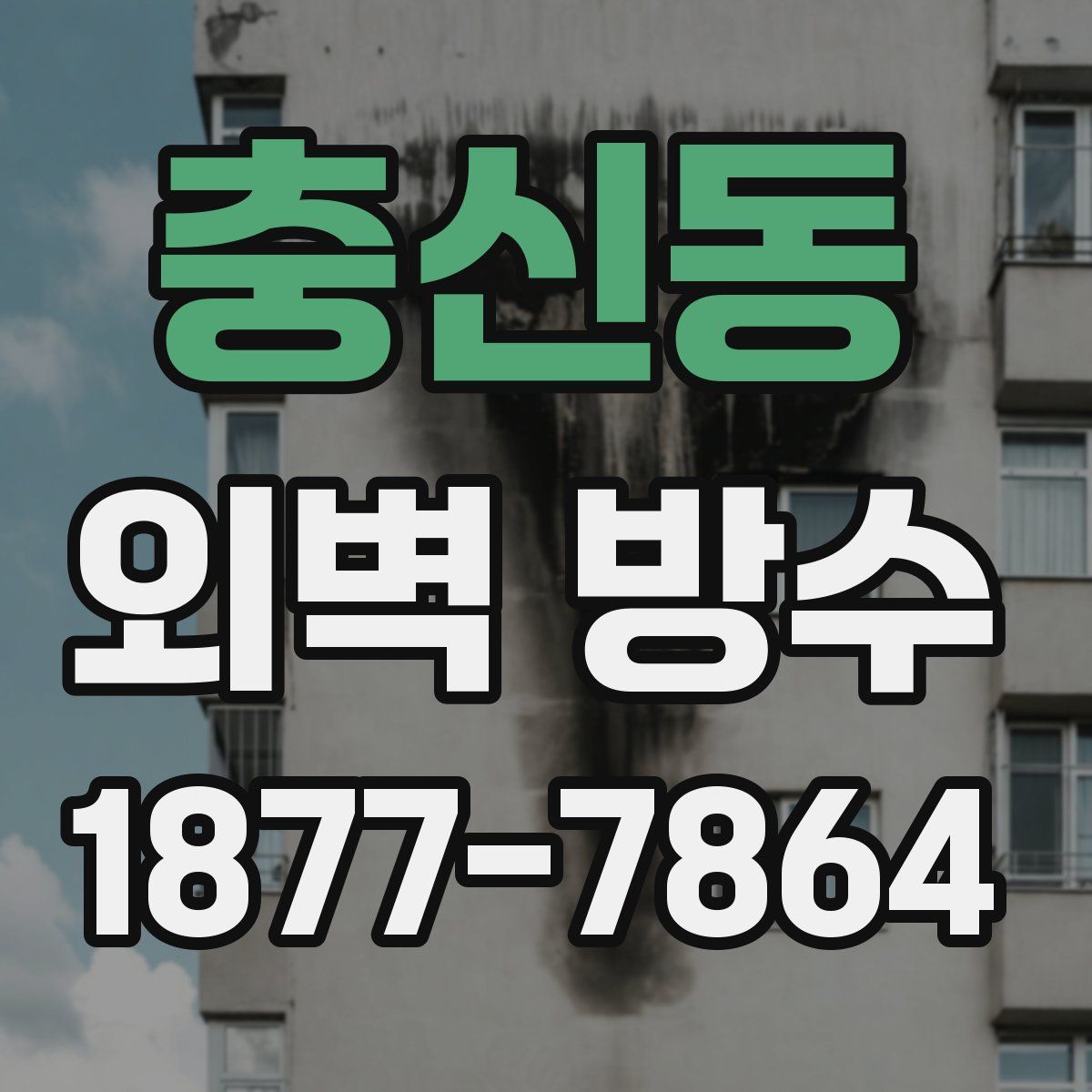 충신동 외벽 방수