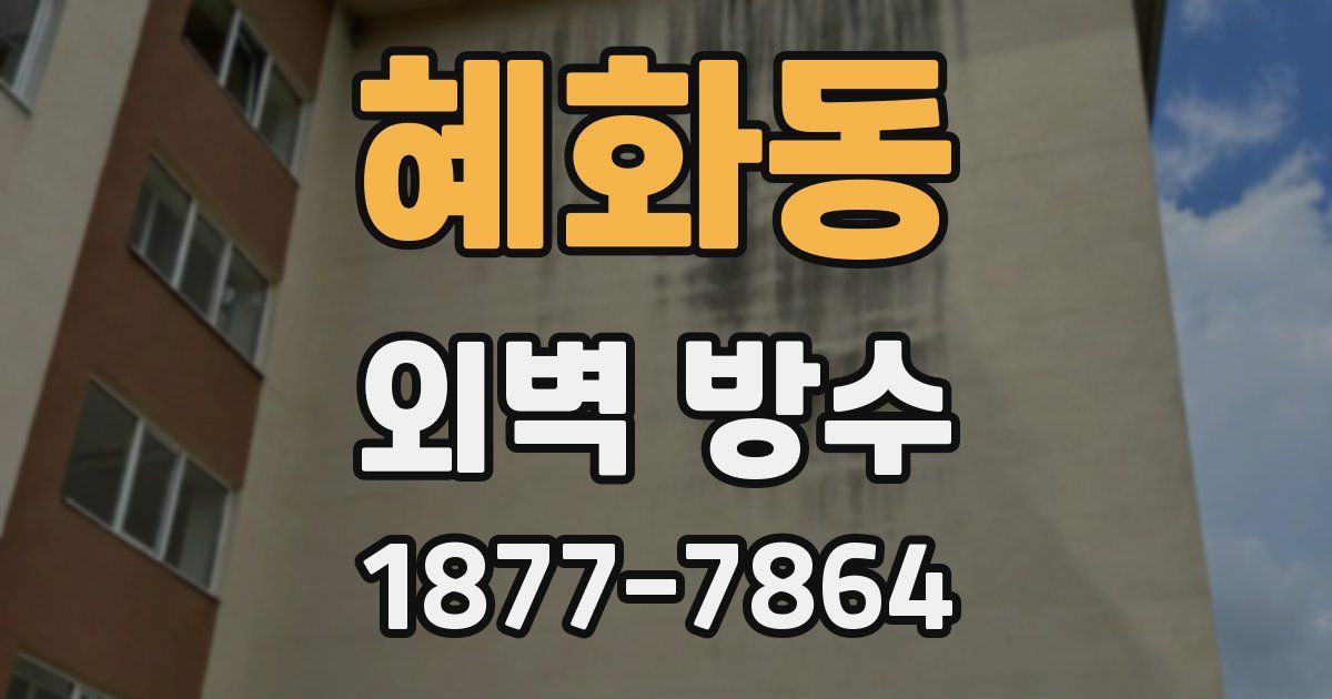 혜화동 외벽 방수