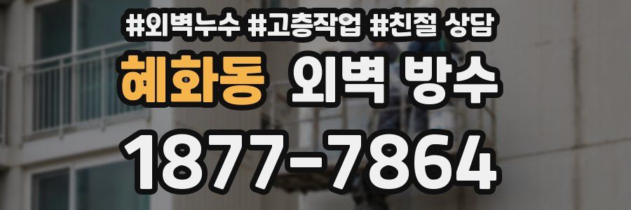 혜화동 외벽 방수