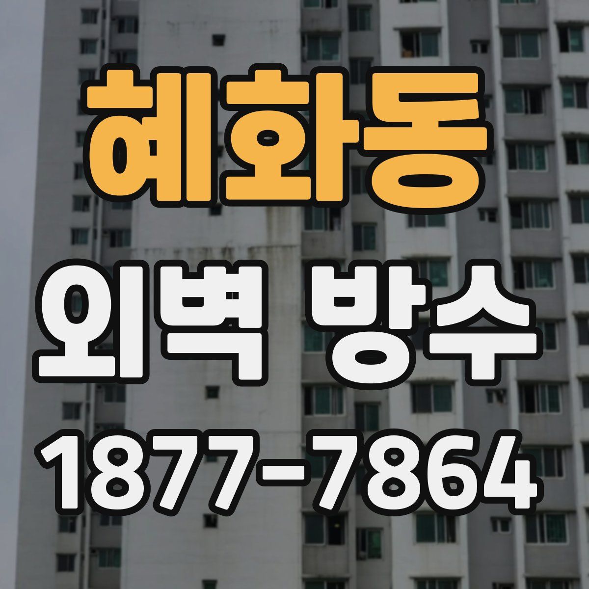 혜화동 외벽 방수