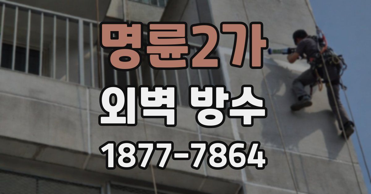 명륜2가 외벽 방수