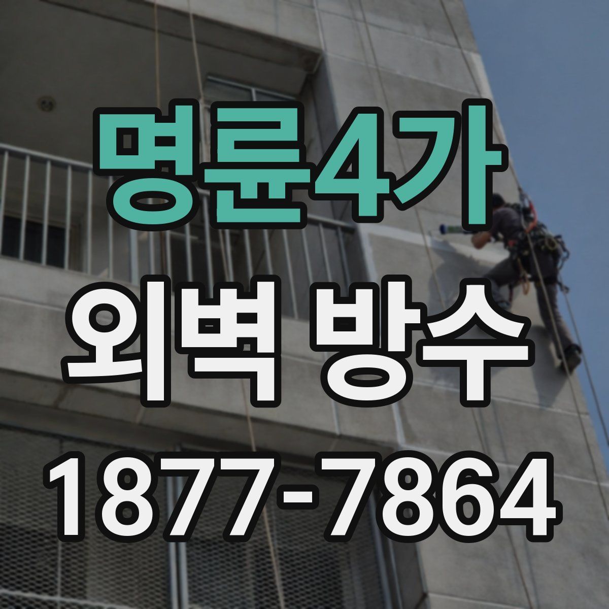 명륜4가 외벽 방수