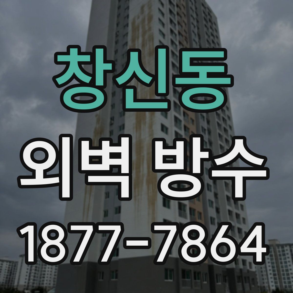 창신동 외벽 방수