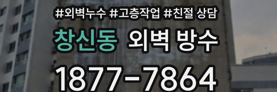 창신동 외벽 방수