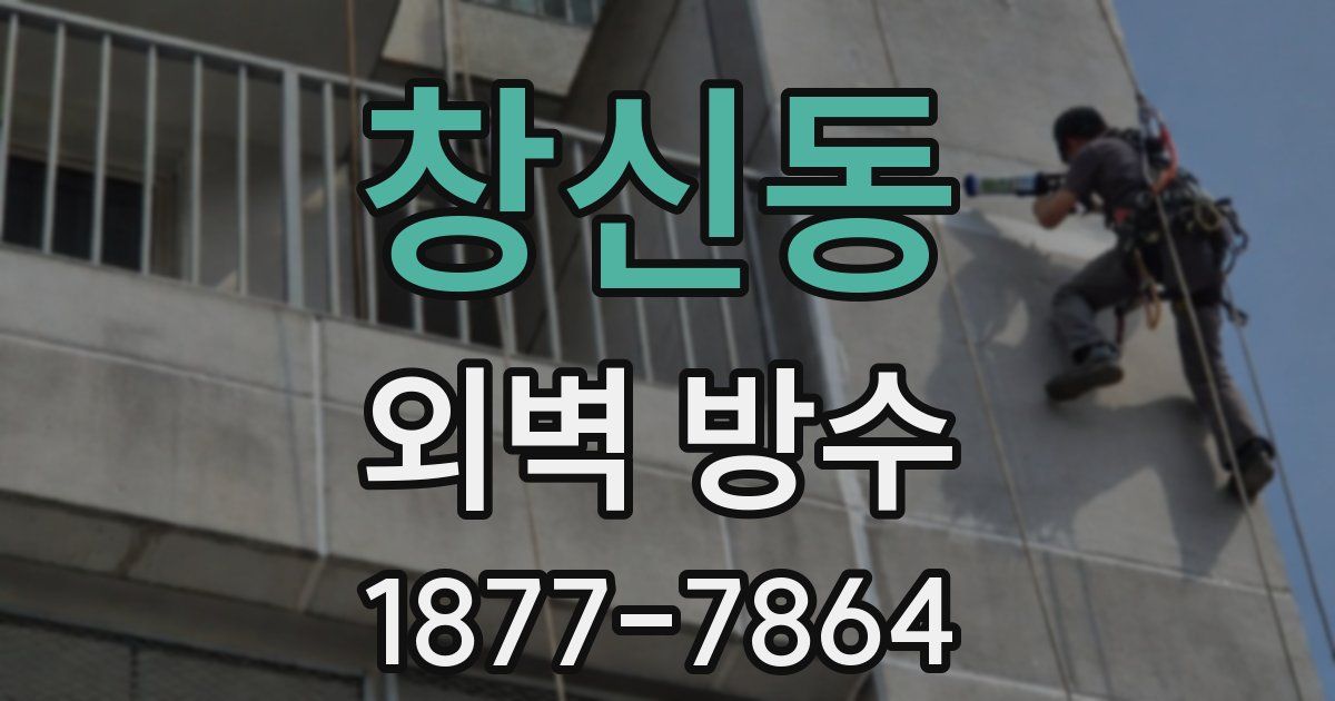 창신동 외벽 방수
