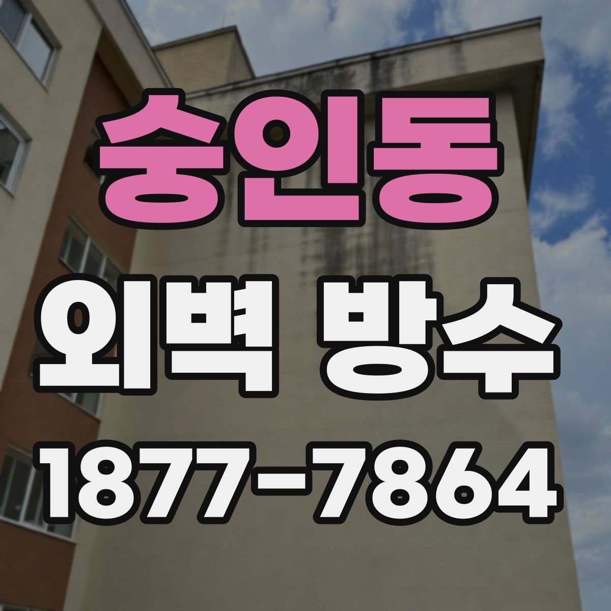 숭인동 외벽 방수