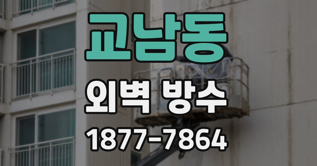 교남동 외벽 방수
