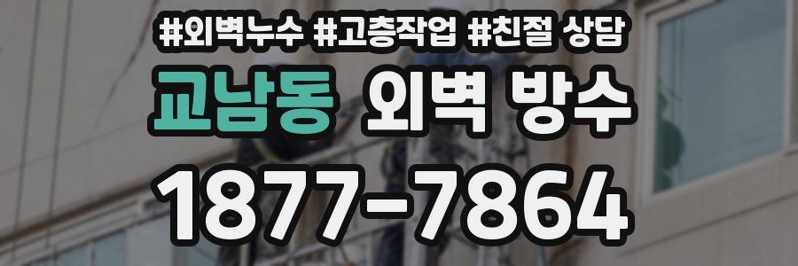 교남동 외벽 방수