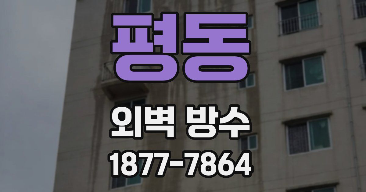 평동 외벽 방수