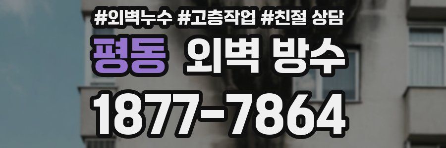평동 외벽 방수