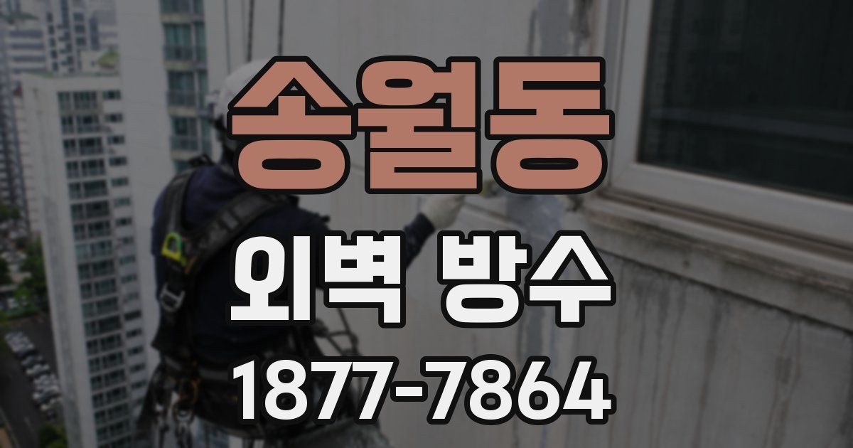 송월동 외벽 방수