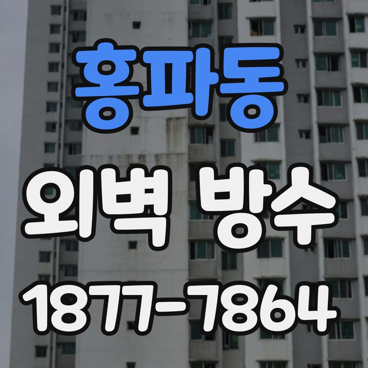 홍파동 외벽 방수