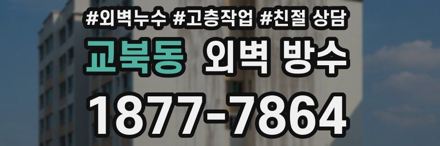 교북동 외벽 방수
