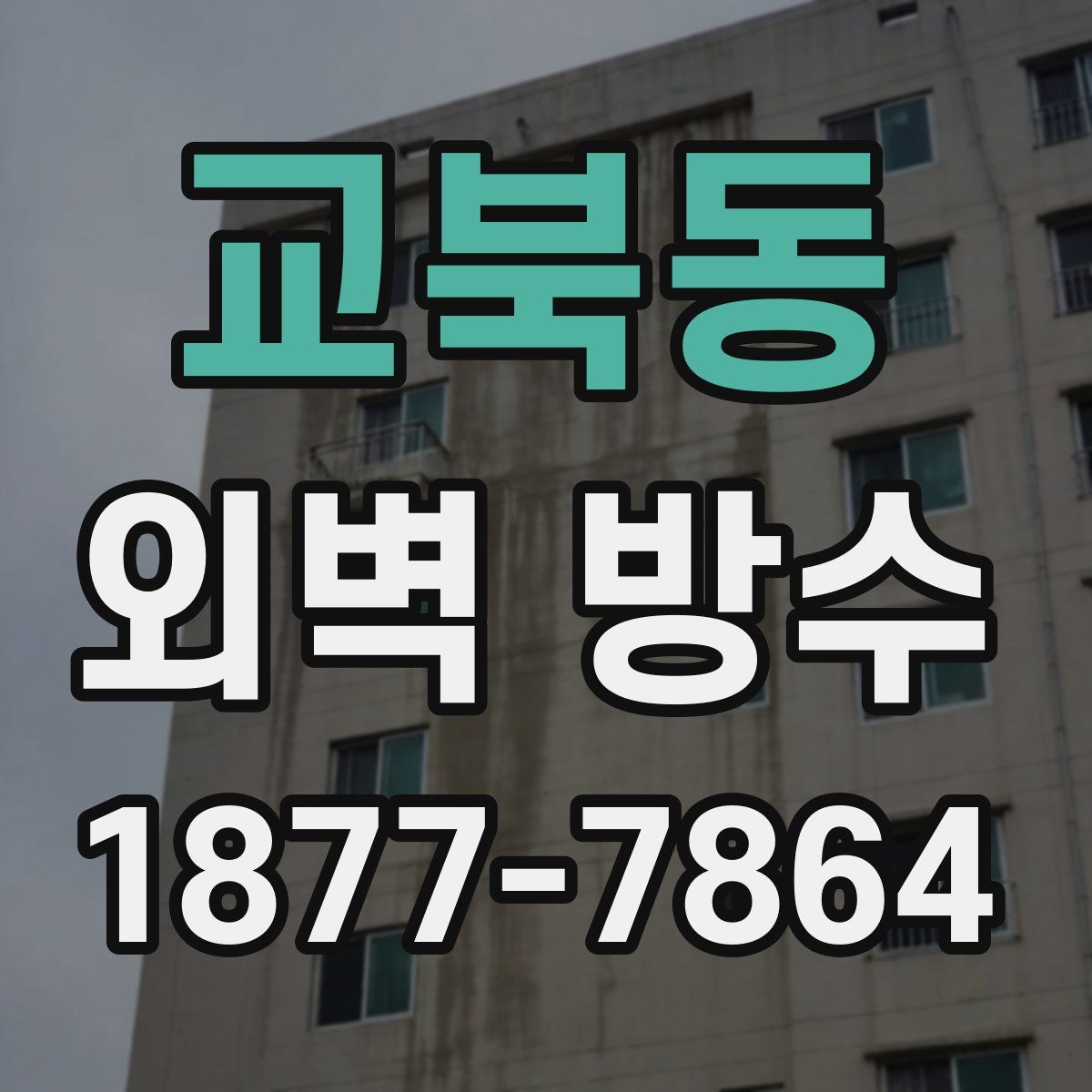 교북동 외벽 방수