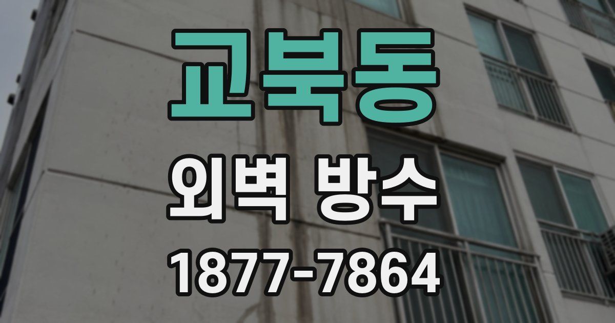 교북동 외벽 방수