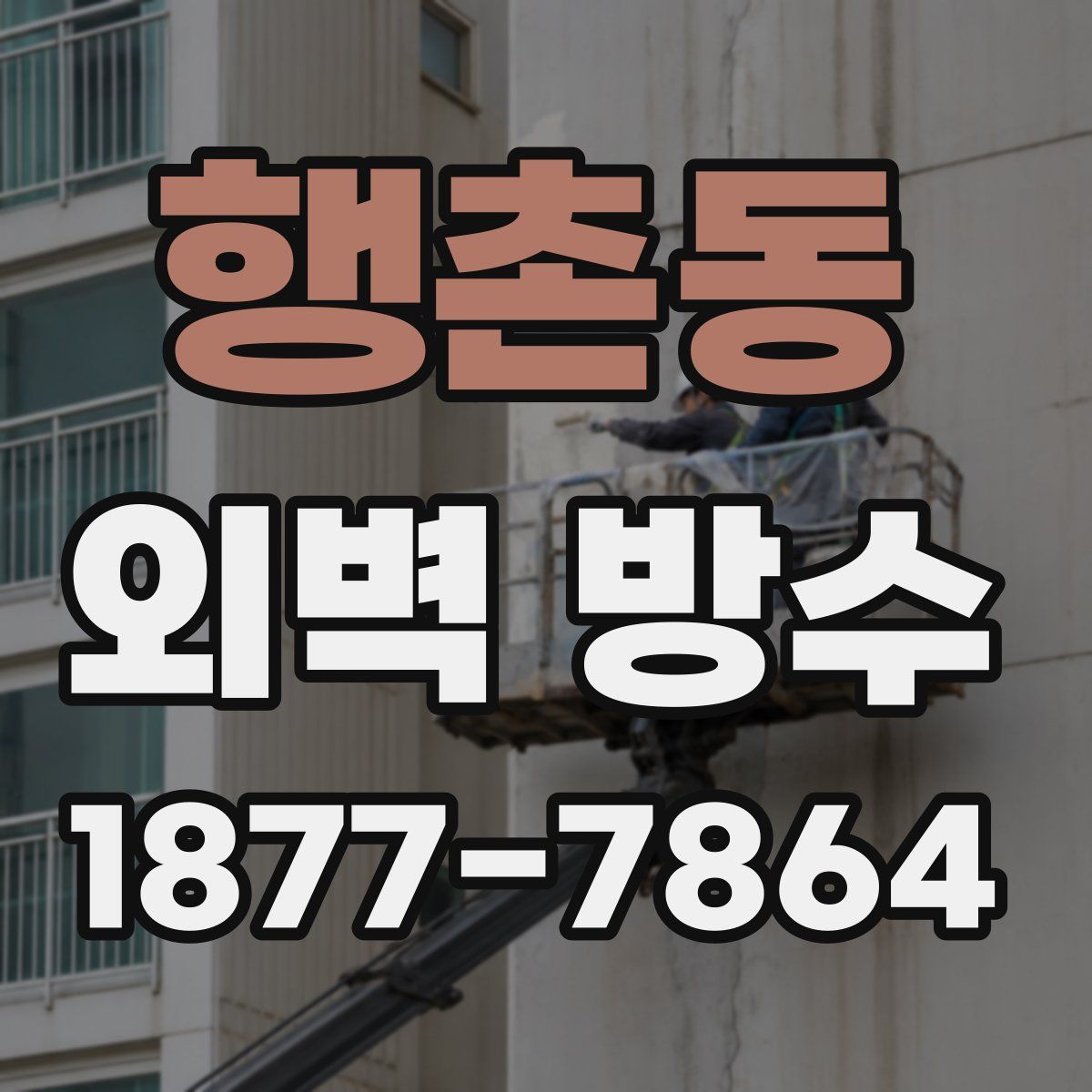 행촌동 외벽 방수