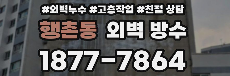 행촌동 외벽 방수