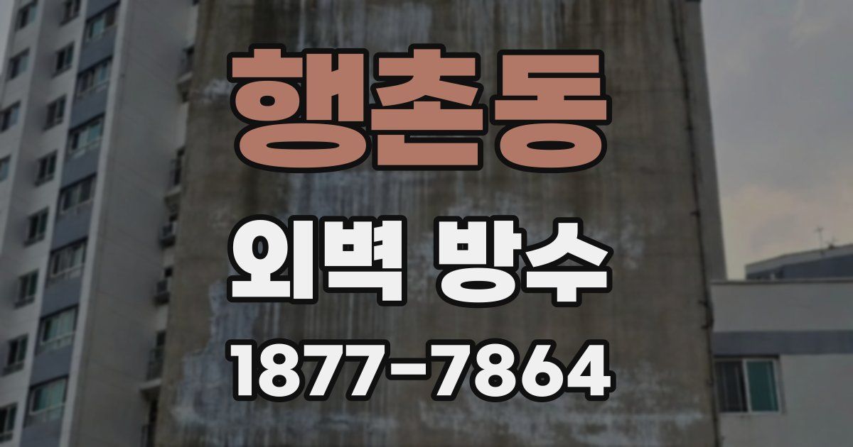 행촌동 외벽 방수