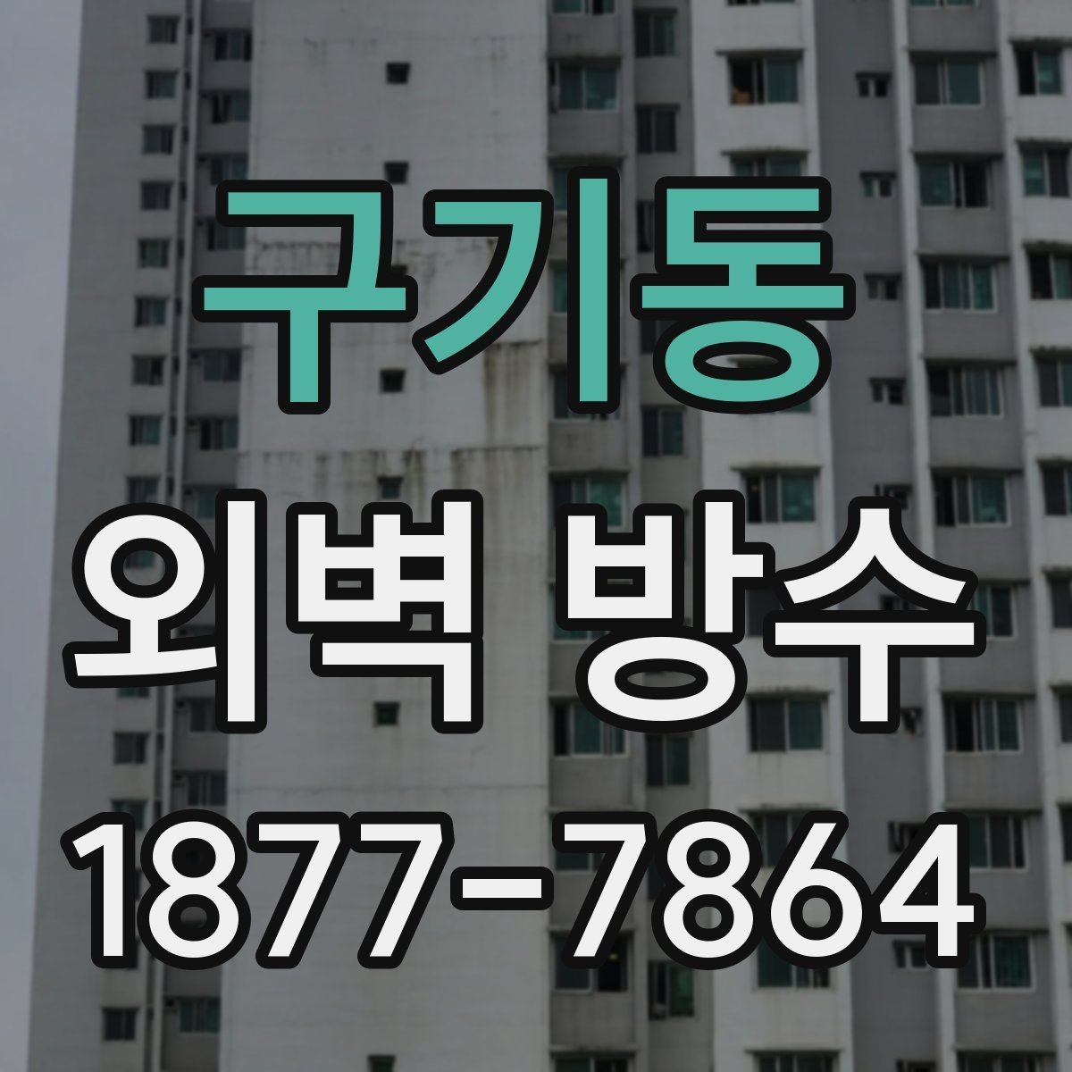 구기동 외벽 방수 공사 전후 점검 항목 총정리