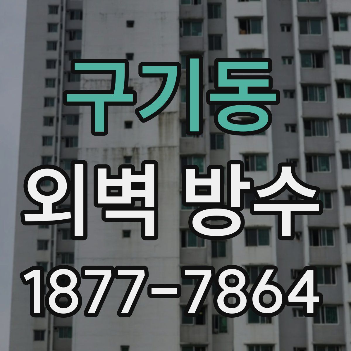 구기동 외벽 방수