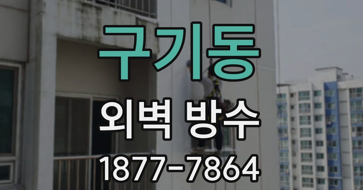 구기동 외벽 방수